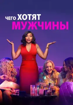 Постер: Чего хотят мужчины / What Men Want (2019)