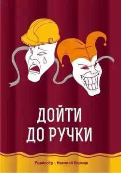 Постер: Дойти до ручки (2015)