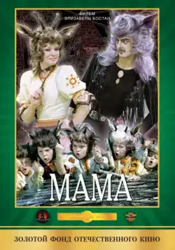 Постер: Мама (1976)