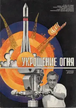 Постер: Укрощение огня (1972)