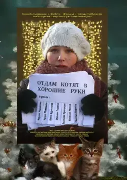 Постер: Отдам котят в хорошие руки / Otdam kotyat v khoroshie ruki (2012)