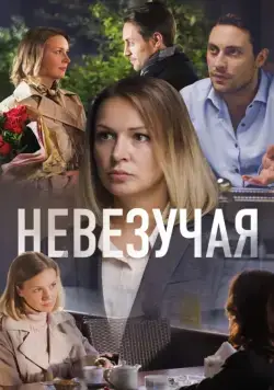 Постер: Невезучая (2016)