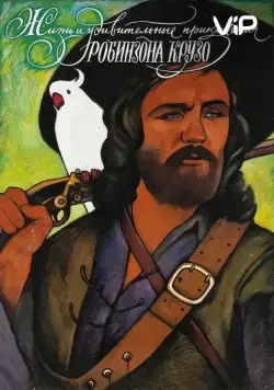Постер: Жизнь и удивительные приключения Робинзона Крузо (1972)