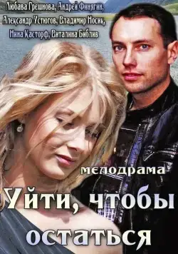 Постер: Уйти, чтобы остаться (2013)