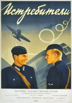 Постер: Истребители (1939)