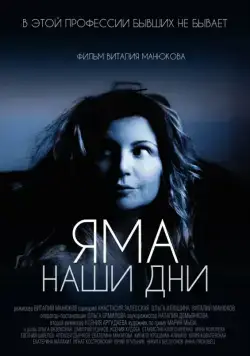 Постер: Яма. Наши дни (2017)