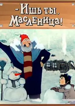 Постер: Ишь ты, Масленица! / O, You, Carnival (1985)