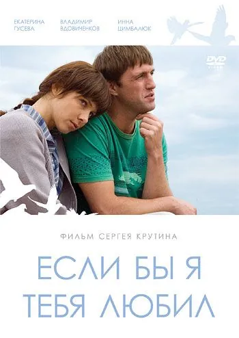 Постер: Если бы я тебя любил (2010)