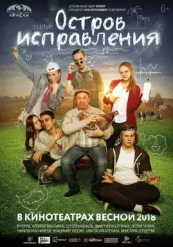 Постер: Остров исправления (2017)