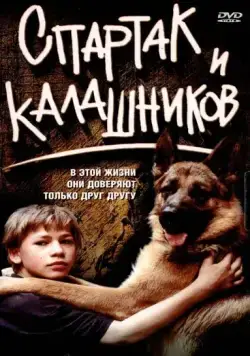 Постер: Спартак и Калашников / Spartak i Kalashnikov (2002)