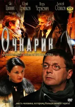 Постер: Очкарик (2011)