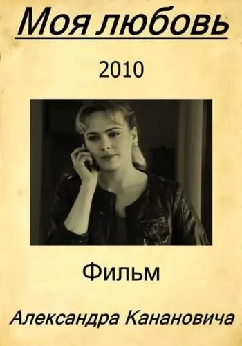 Постер: Моя любовь (2010)