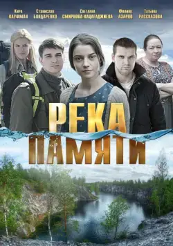 Постер: Река памяти (2016)
