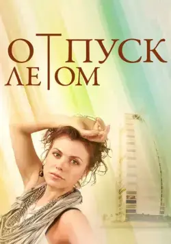 Постер: Отпуск летом / Summer Holiday Inspiration (2014)