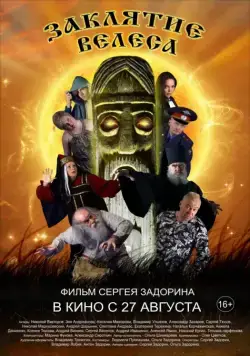 Постер: Заклятие Велеса (2015)