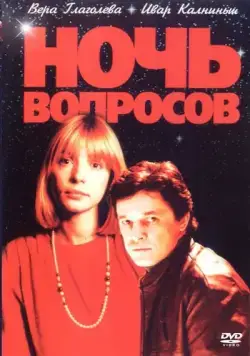 Постер: Ночь вопросов... / Noch voprosov... (1993)