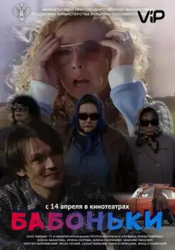 Постер: Бабоньки (2015)