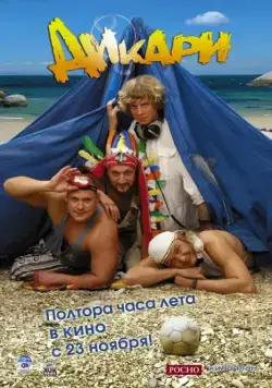 Постер: Дикари (2006)