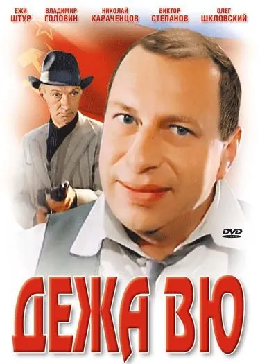 Постер: Дежа вю / Deja vu (1989)