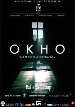 Постер: Окно (2015)