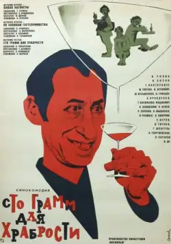 Постер: «Сто грамм» для храбрости (1976)