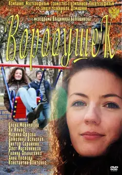 Постер: Воробушек (2011)