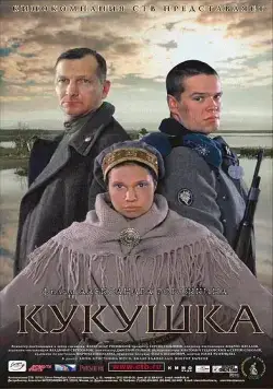 Постер: Кукушка / The Cuckoo (2002)