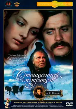 Постер: Станционный смотритель / Stantsionnyy smotritel (1972)