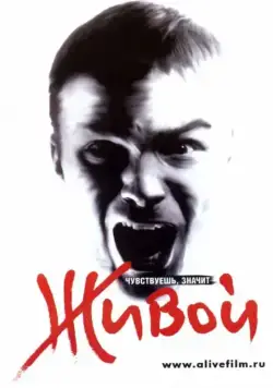 Постер: Живой (2006)