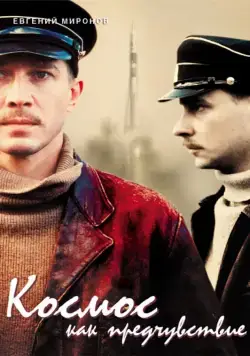 Постер: Космос как предчувствие / Dreaming of Space (2005)