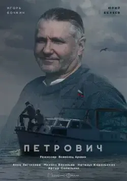 Постер: Петрович (2016)