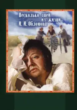 Постер: Несколько дней из жизни И. И. Обломова (1979)