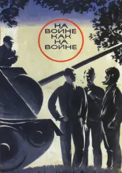 Постер: На войне как на войне (1968)