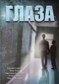 Постер: Глаза / Glaza (1992)