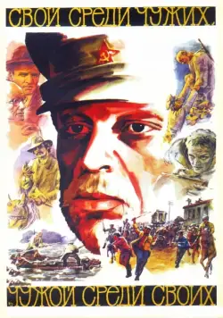 Постер: Свой среди чужих, чужой среди своих / Friend Among Strangers, Stranger Among Friends (1974)