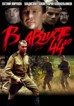 Постер: В августе 44-го (2001)