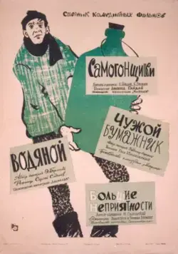 Постер: Самогонщики / Moonshiners (1962)