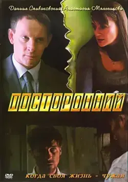 Постер: Посторонний (2007)