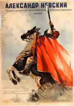 Постер: Александр Невский (1938)