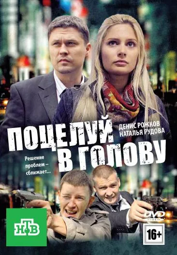 Постер: Поцелуй в голову (2012)