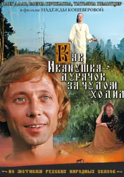 Постер: Как Иванушка-дурачок за чудом ходил (1977)