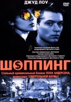 Постер: Шоппинг / Shopping (1994)