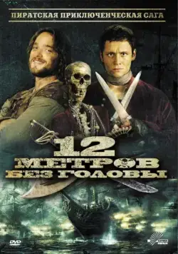 Постер: 12 метров без головы / 12 Meter ohne Kopf (2009)