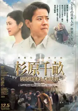 Постер: Персона нон грата / Sugihara Chiune (2015)