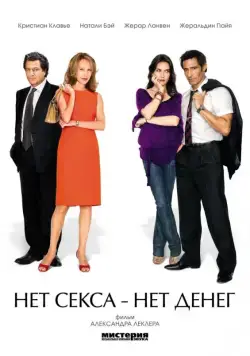 Постер: Нет секса – нет денег / Le prix à payer (2007)