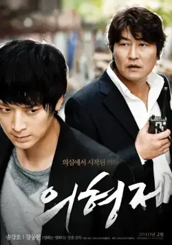 Постер: Тайное воссоединение / Uihyeongjae (2010)