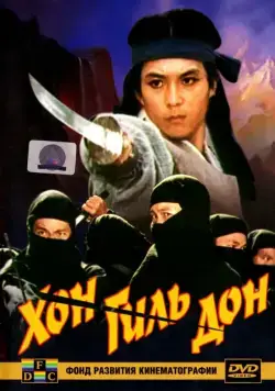 Постер: Хон Гиль Дон / Hong Kil-dong (1986)