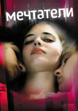Постер: Мечтатели / The Dreamers (2003)
