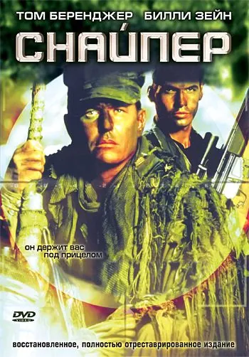 Постер: Снайпер / Sniper (1993)