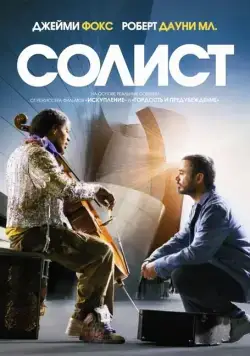 Постер: Солист / The Soloist (2009)